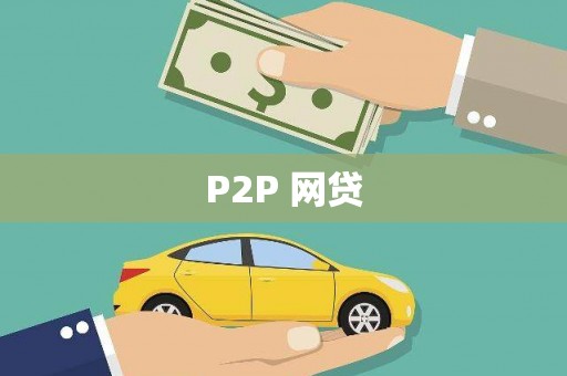 左营P2P 网贷