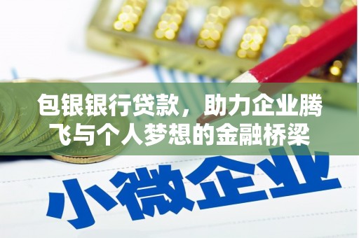左营包银银行贷款，助力企业腾飞与个人梦想的金融桥梁