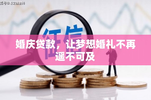 左营婚庆贷款，让梦想婚礼不再遥不可及