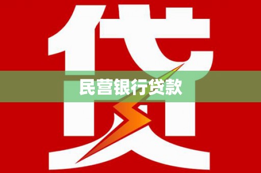 左营民营银行贷款