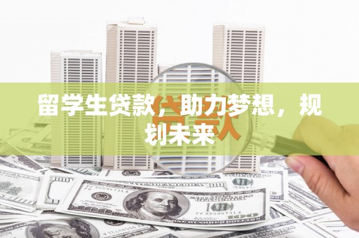左营留学生贷款，助力梦想，规划未来