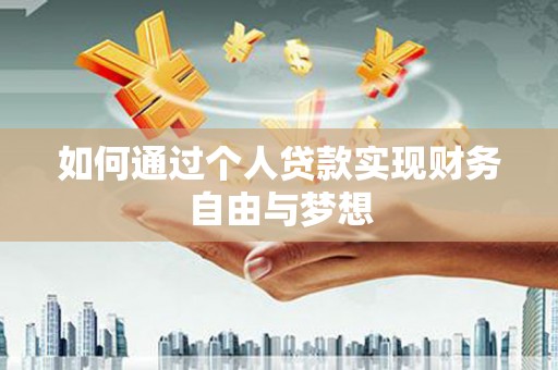 左营如何通过个人贷款实现财务自由与梦想
