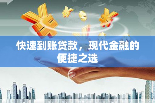 左营快速到账贷款，现代金融的便捷之选