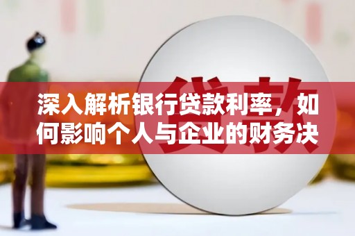 左营深入解析银行贷款利率，如何影响个人与企业的财务决策