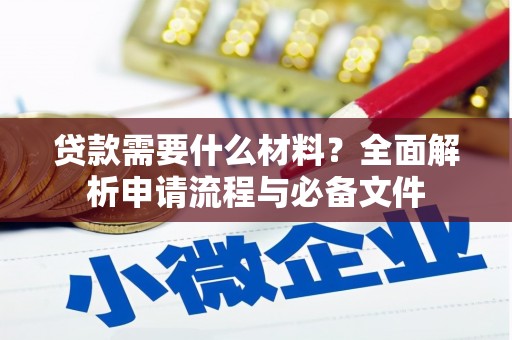左营贷款需要什么材料？全面解析申请流程与必备文件