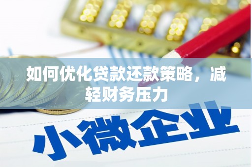 左营如何优化贷款还款策略，减轻财务压力