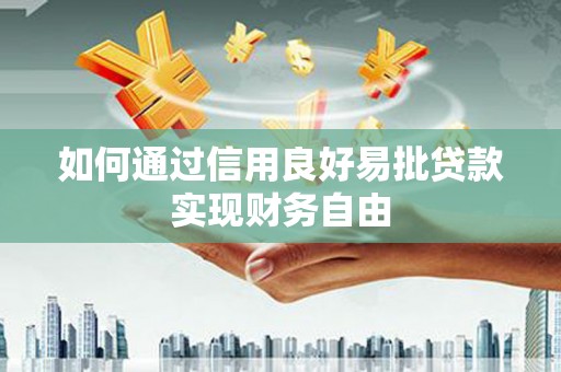 左营如何通过信用良好易批贷款实现财务自由