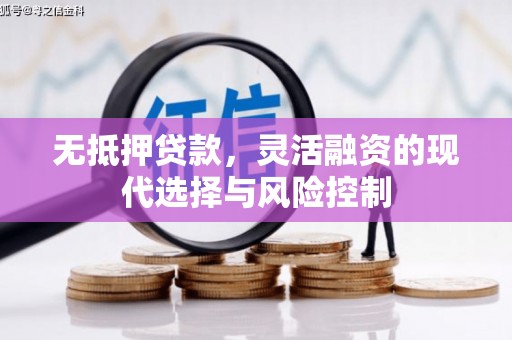 左营无抵押贷款，灵活融资的现代选择与风险控制