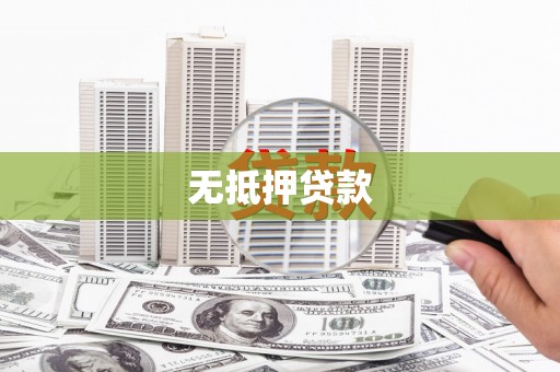 左营无抵押贷款
