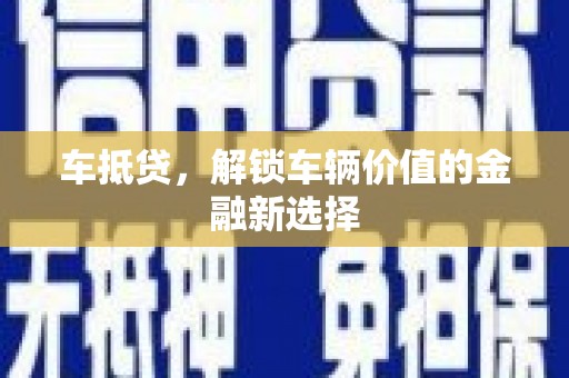 左营车抵贷，解锁车辆价值的金融新选择