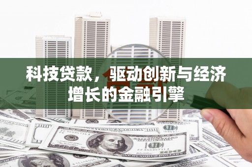 左营科技贷款，驱动创新与经济增长的金融引擎