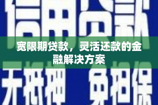 左营宽限期贷款，灵活还款的金融解决方案