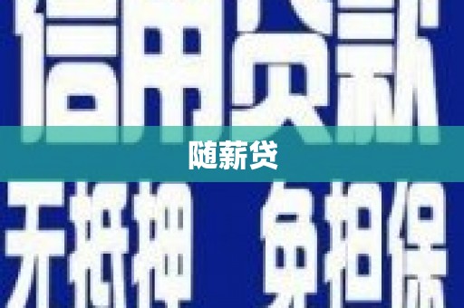 左营随薪贷