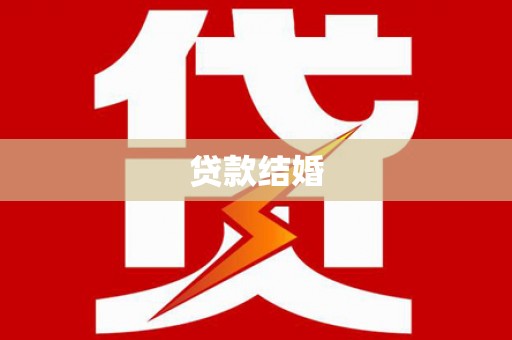 左营贷款结婚