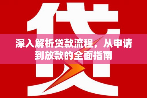 左营深入解析贷款流程，从申请到放款的全面指南