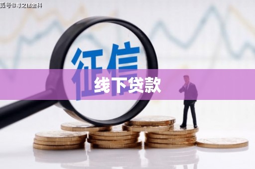左营线下贷款