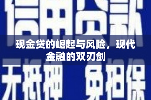 左营现金贷的崛起与风险，现代金融的双刃剑