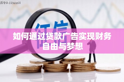 左营如何通过贷款广告实现财务自由与梦想