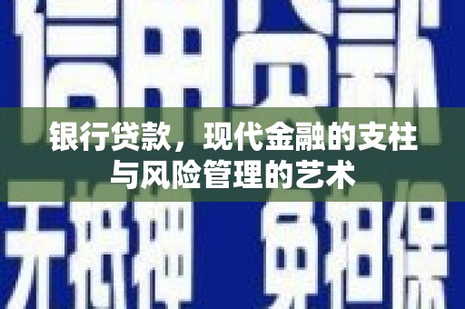 左营银行贷款，现代金融的支柱与风险管理的艺术