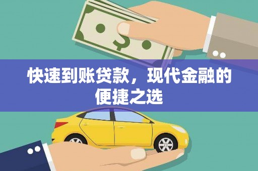 左营快速到账贷款，现代金融的便捷之选