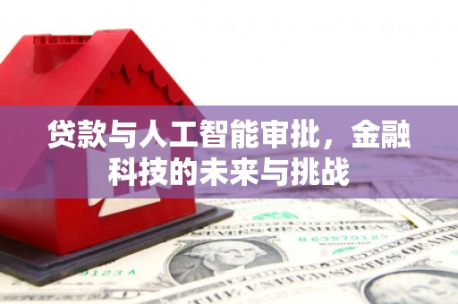 左营贷款与人工智能审批，金融科技的未来与挑战