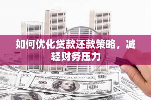 左营如何优化贷款还款策略，减轻财务压力