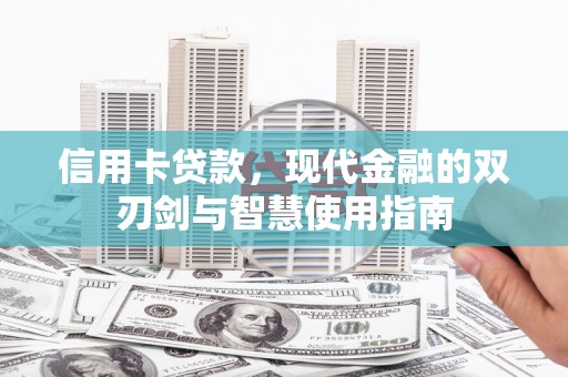 左营信用卡贷款，现代金融的双刃剑与智慧使用指南