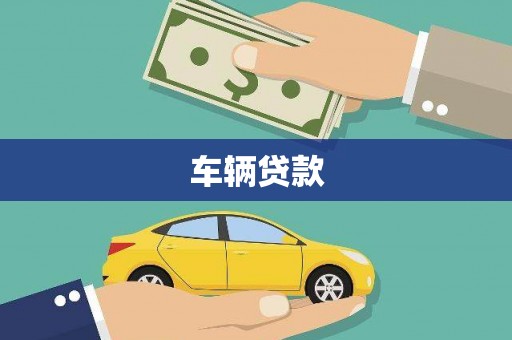 左营车辆贷款