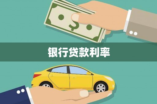 左营银行贷款利率