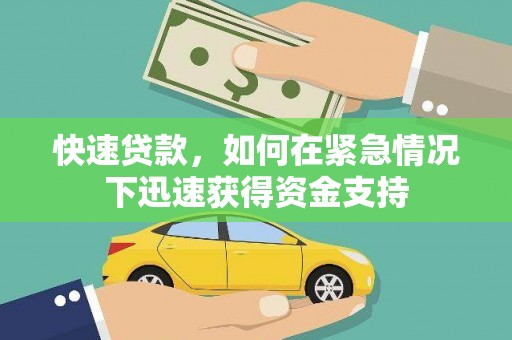 左营快速贷款,如何在紧急情况下迅速获得资金支持 左营快速贷款,如何在紧急情况下迅速获得资金支持