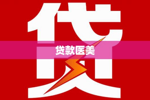 左营贷款医美