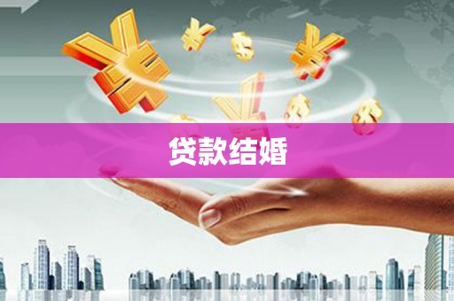 左营贷款结婚