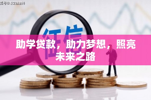 左营助学贷款，助力梦想，照亮未来之路