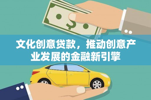 左营文化创意贷款，推动创意产业发展的金融新引擎
