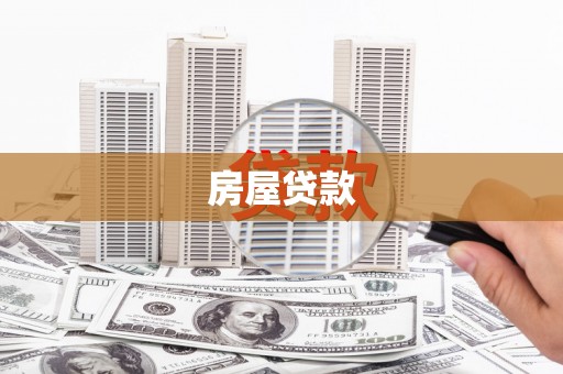 左营房屋贷款