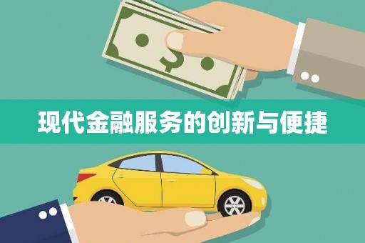 左营现代金融服务的创新与便捷