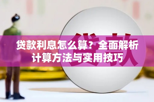 左营贷款利息怎么算？全面解析计算方法与实用技巧