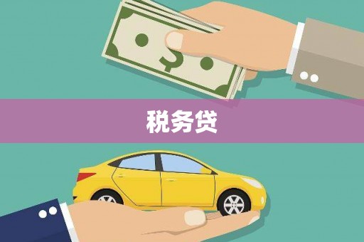 左营税务贷