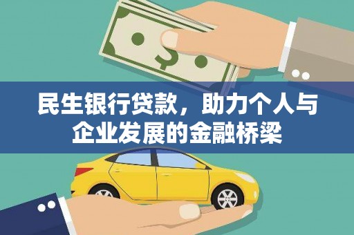 左营民生银行贷款，助力个人与企业发展的金融桥梁