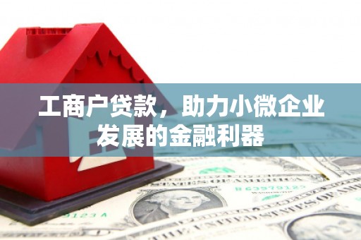 左营工商户贷款，助力小微企业发展的金融利器