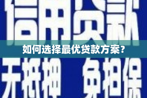 左营如何选择最优贷款方案？