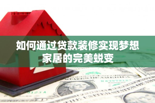 左营如何通过贷款装修实现梦想家居的完美蜕变