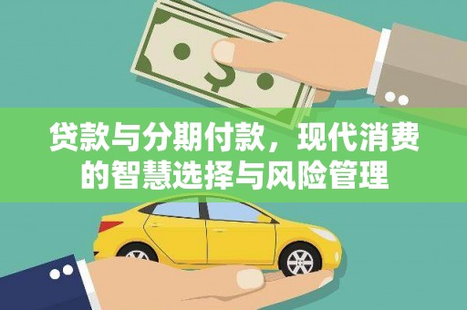 左营贷款与分期付款，现代消费的智慧选择与风险管理