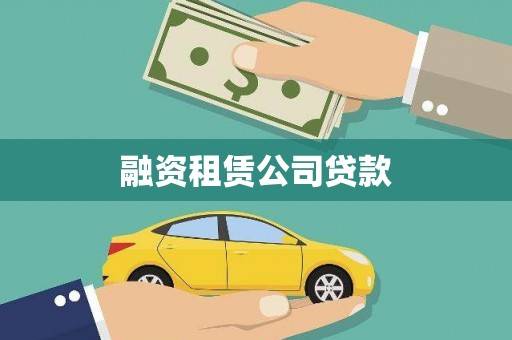 左营融资租赁公司贷款