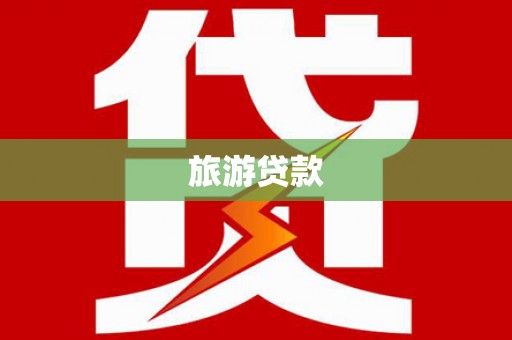 左营旅游贷款