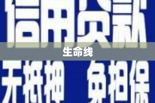 左营生命线