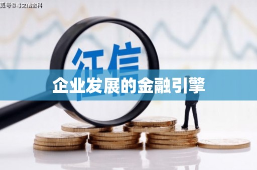 左营企业发展的金融引擎