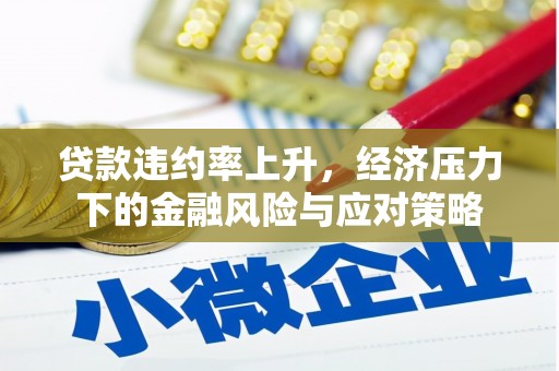 左营贷款违约率上升，经济压力下的金融风险与应对策略