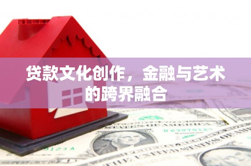 左营贷款文化创作，金融与艺术的跨界融合
