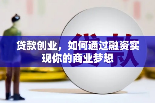 左营贷款创业，如何通过融资实现你的商业梦想